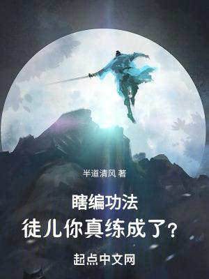 瞎編功法徒兒你真練成了無錯版