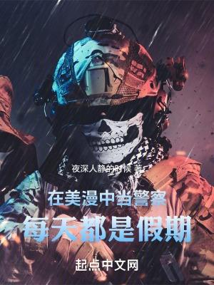 混在美漫當警察杜文森