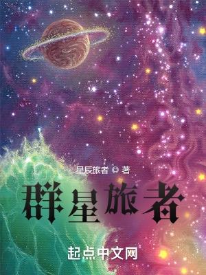 群星旅行者事件