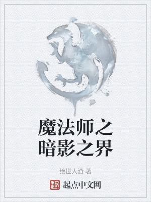 魔獸暗影魔法