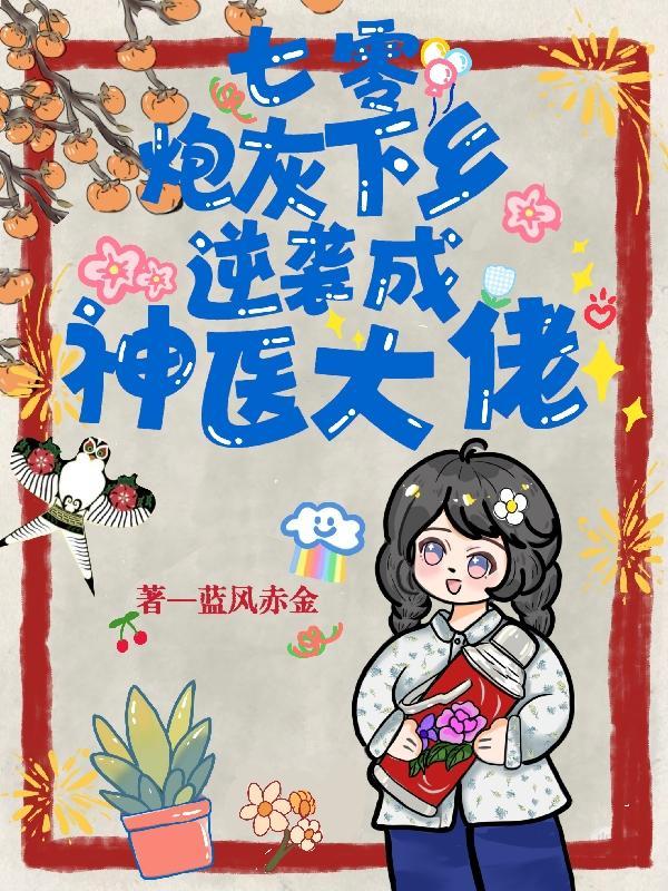 七零下鄉穿書