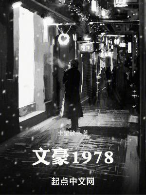 文豪1978在線閱讀免費完整版