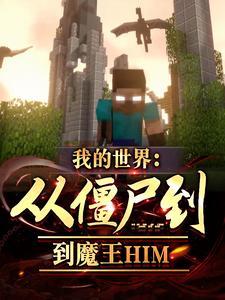 我的世界從僵屍到魔王HIM群