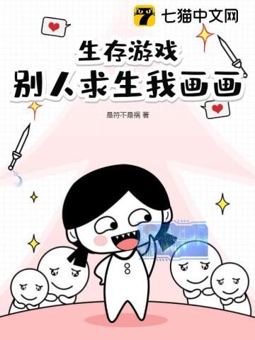 别人求生我畫畫TXT