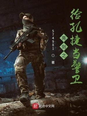 亮劍之給孔捷當警衛免費