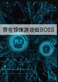 我在驚悚遊戲做boss全文免費閱讀