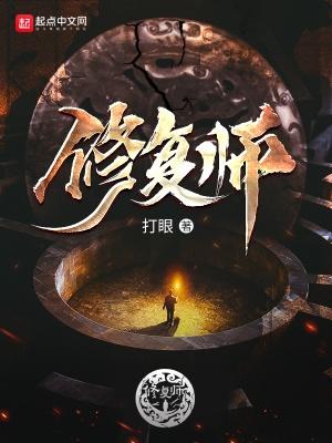 修复师写的什么玩意