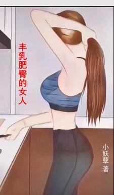 豐乳肥臀的身體