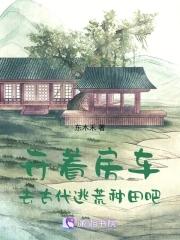 去古代逃荒種田吧_東木禾