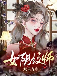 紋陰師完整版免費閱讀全文