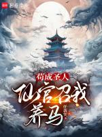 仙官召我養馬無彈窗 風雲