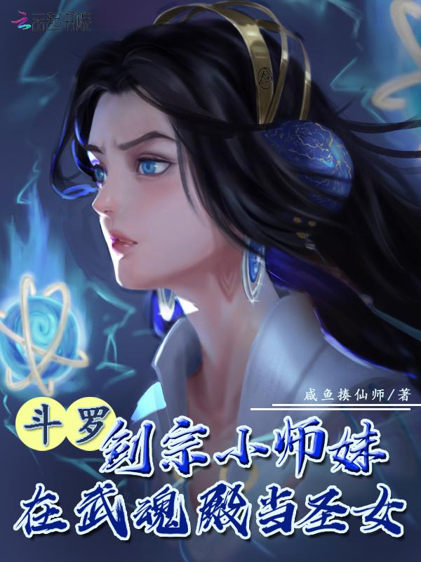 鬥羅：劍宗小師妹在武魂殿當聖女