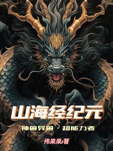 山海經紀元：神獸異獸，超能力者