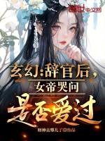 玄幻：辭官後，女帝哭問是否愛過