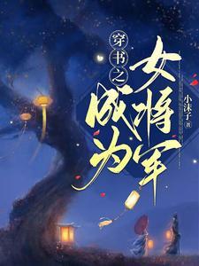 穿書之成為女将軍