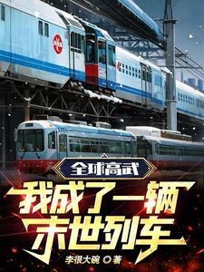 全球高武：我成了一輛末世列車