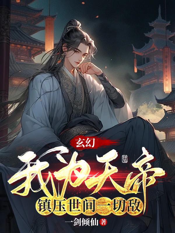 玄幻：我為天帝，鎮壓世間一切敵