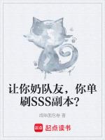 讓你奶隊友，你單刷SSS副本？