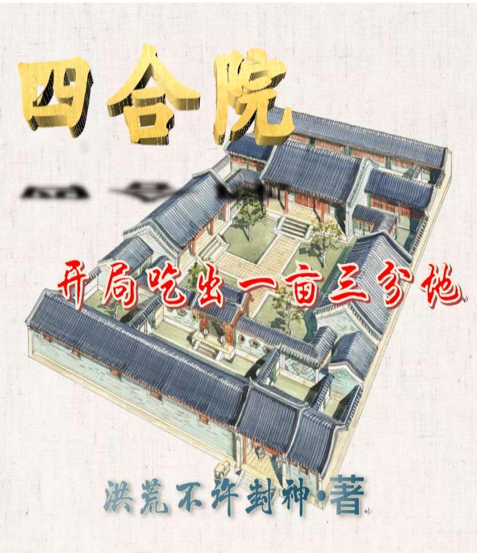 四合院：開局吃出一畝三分地