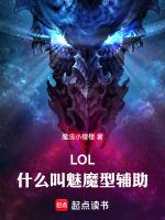 LOL：什麼叫魅魔型輔助