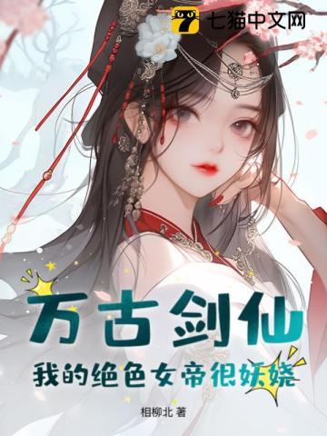 萬古劍仙：我的絕色女帝很妖娆！