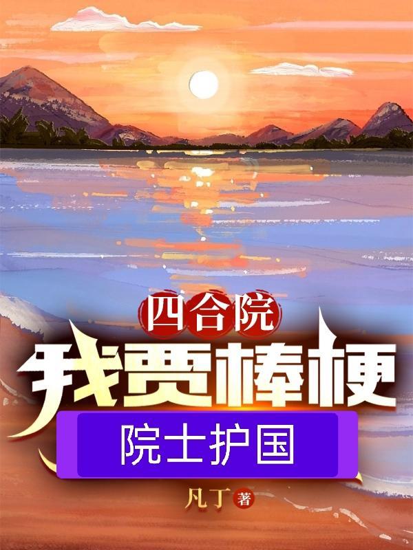 四合院：我賈棒梗院士護國