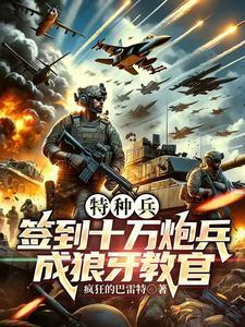 特種兵：簽到十萬炮兵成狼牙教官