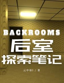 Backrooms後室探索筆記