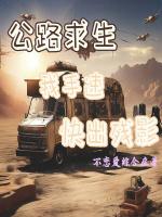 公路求生：我手速快出殘影