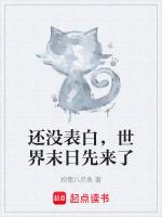 還沒表白，世界末日先來了