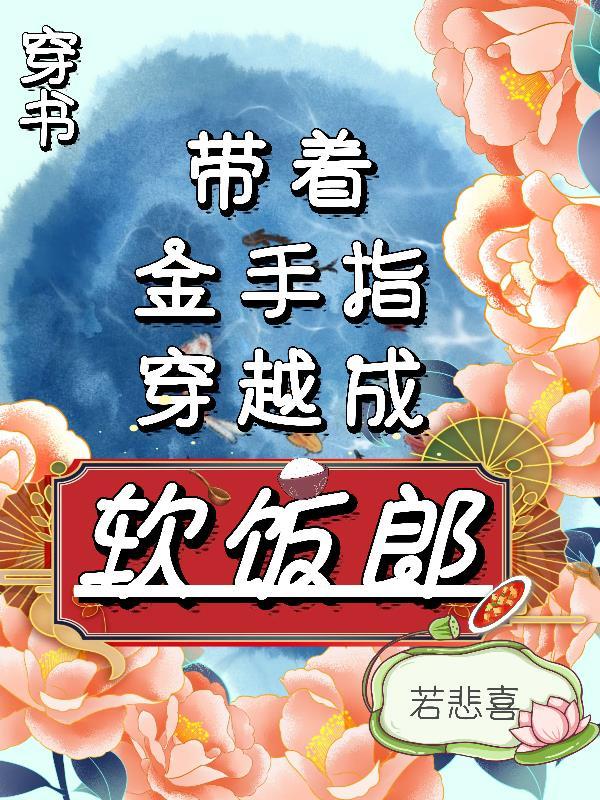 穿書：帶着金手指穿越成軟飯郎