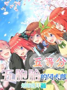 五等分：五胞胎的風太郎