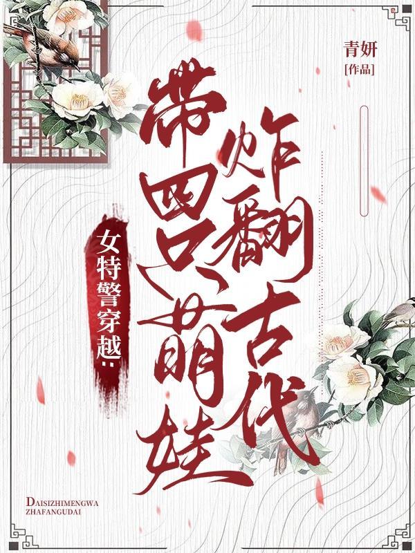 女特警穿越：帶四小隻炸翻古代