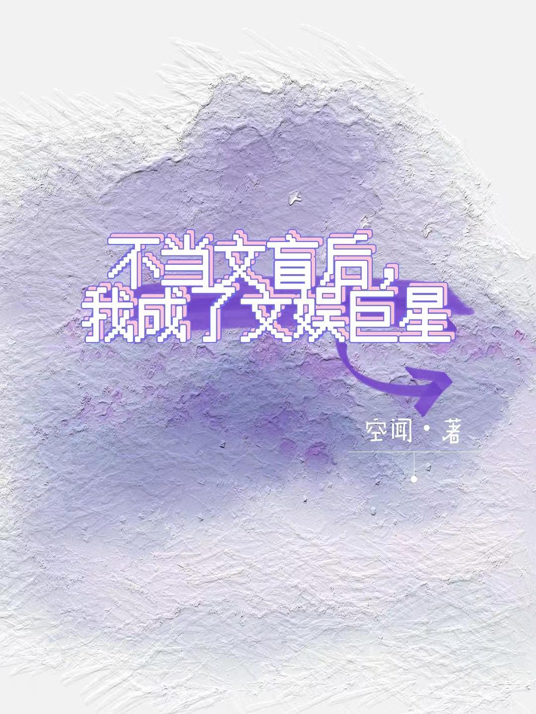 不當文盲後，我成了文娛巨星