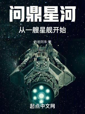 問鼎星河：從一艘星艦開始