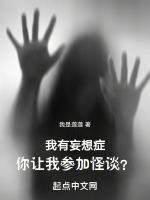 我有妄想症，你讓我參加怪談？