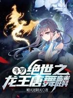 鬥羅：我唐舞麟真的不是魅魔