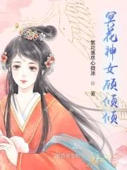 冥花神女顧傾傾