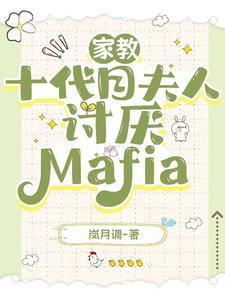 家教十代目夫人讨厭Mafia