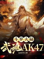 鬥羅大陸：武魂AK47