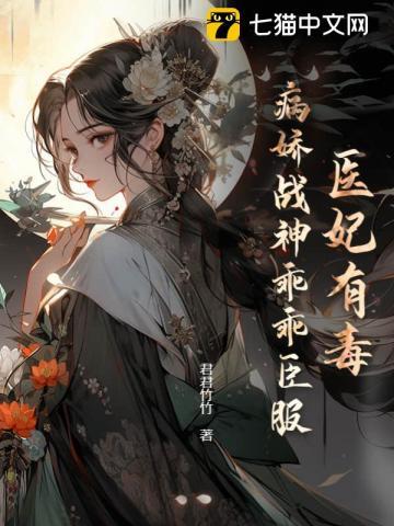 醫妃有毒，病嬌戰神乖乖臣服