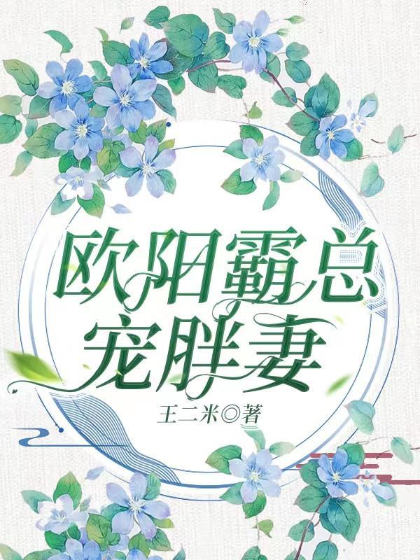 歐陽霸總寵胖妻