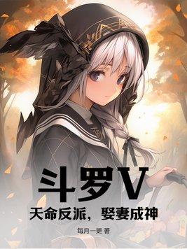 鬥羅V：天命反派，娶妻成神