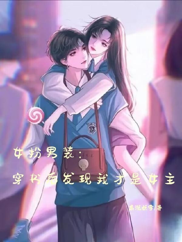 女扮男裝，穿書後發現我才是女主