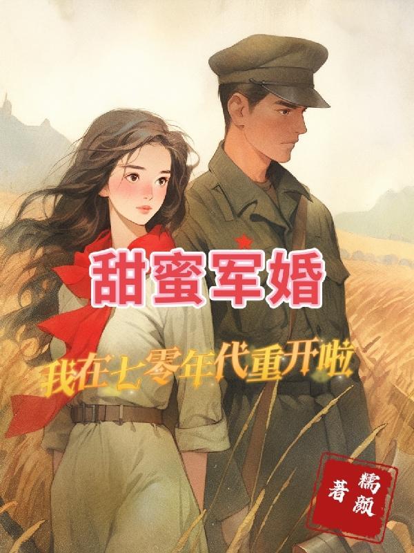 甜蜜軍婚，我在七零年代重開啦