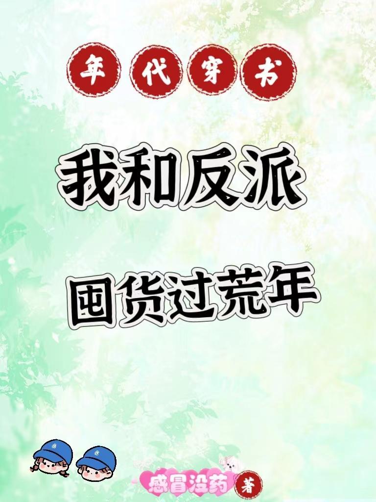 年代穿書，我和反派囤貨過荒年