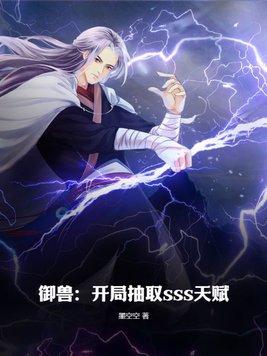 禦獸：開局抽取sss天賦