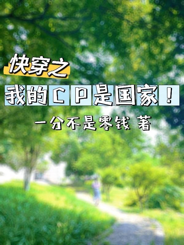 快穿：我的CP是國家！