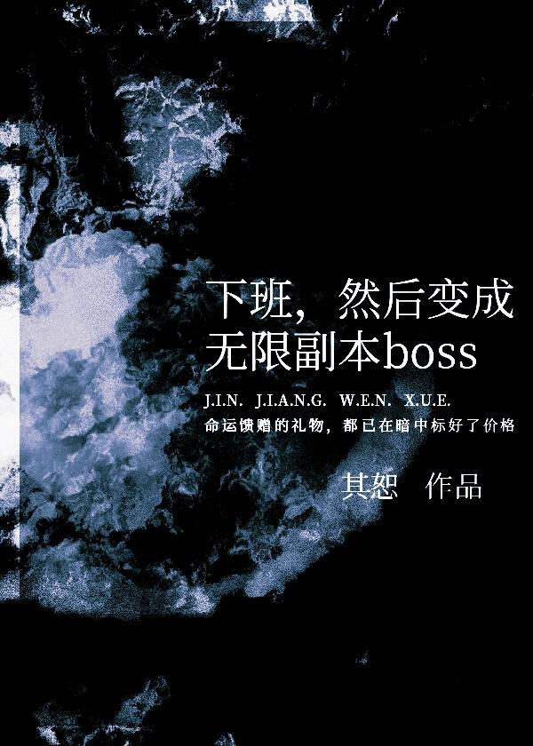 下班，然後變成無限副本boss