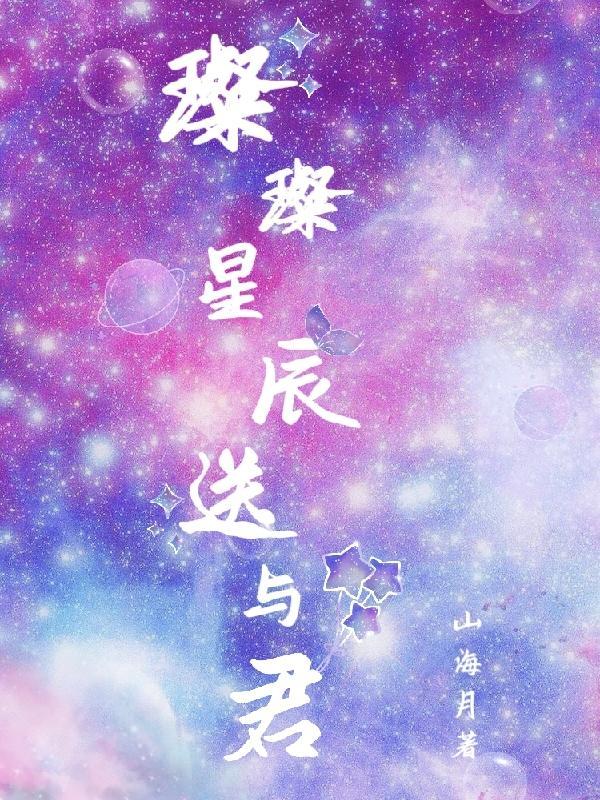 璨璨星辰送與君